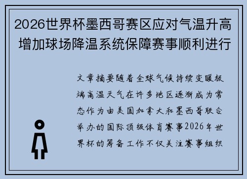2026世界杯墨西哥赛区应对气温升高 增加球场降温系统保障赛事顺利进行 2026世界杯墨西哥赛区应对气温升高 增加球场降温系统保障赛事顺利进行