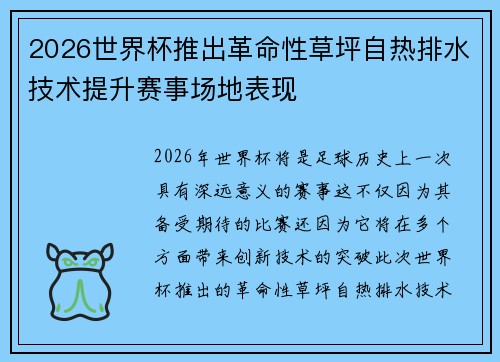 2026世界杯推出革命性草坪自热排水技术提升赛事场地表现 2026世界杯推出革命性草坪自热排水技术提升赛事场地表现