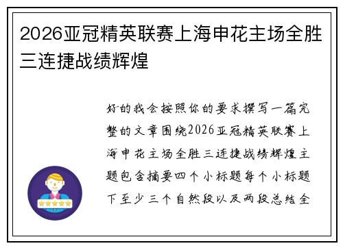 2026亚冠精英联赛上海申花主场全胜三连捷战绩辉煌