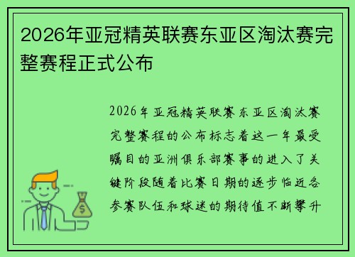 2026年亚冠精英联赛东亚区淘汰赛完整赛程正式公布