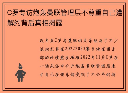 C罗专访炮轰曼联管理层不尊重自己遭解约背后真相揭露 C罗专访炮轰曼联管理层不尊重自己遭解约背后真相揭露