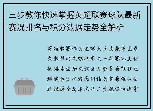 三步教你快速掌握英超联赛球队最新赛况排名与积分数据走势全解析