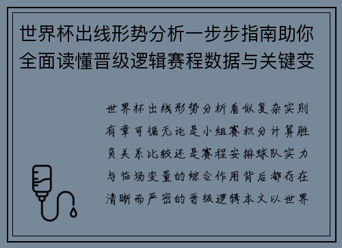 世界杯出线形势分析一步步指南助你全面读懂晋级逻辑赛程数据与关键变量 世界杯出线形势分析一步步指南助你全面读懂晋级逻辑赛程数据与关键变量