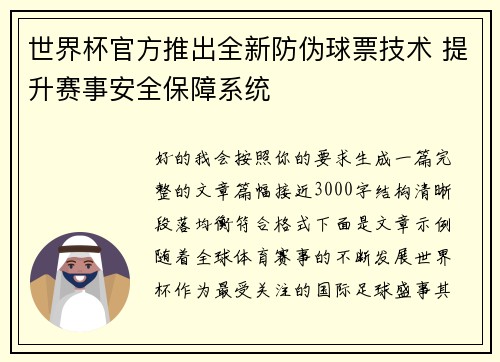 世界杯官方推出全新防伪球票技术 提升赛事安全保障系统