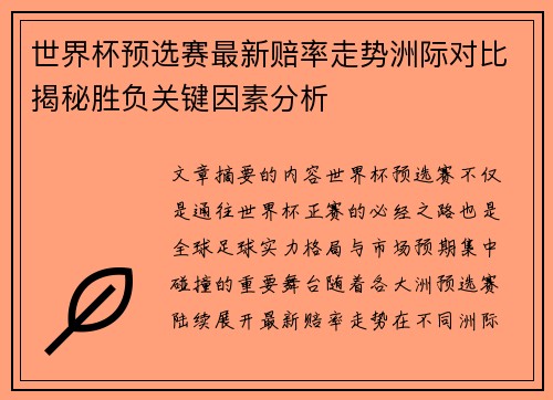 世界杯预选赛最新赔率走势洲际对比揭秘胜负关键因素分析 世界杯预选赛最新赔率走势洲际对比揭秘胜负关键因素分析