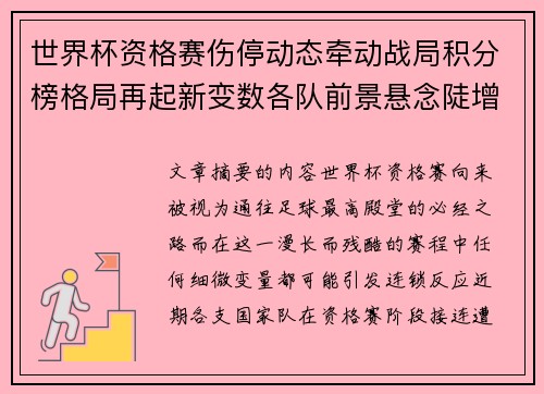 世界杯资格赛伤停动态牵动战局积分榜格局再起新变数各队前景悬念陡增