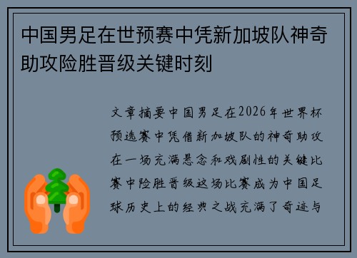 中国男足在世预赛中凭新加坡队神奇助攻险胜晋级关键时刻 中国男足在世预赛中凭新加坡队神奇助攻险胜晋级关键时刻