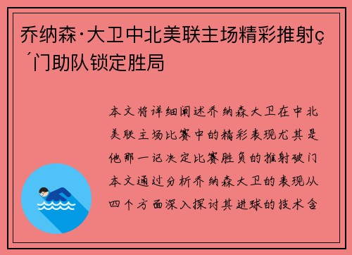 乔纳森·大卫中北美联主场精彩推射破门助队锁定胜局