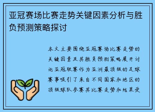 亚冠赛场比赛走势关键因素分析与胜负预测策略探讨 亚冠赛场比赛走势关键因素分析与胜负预测策略探讨