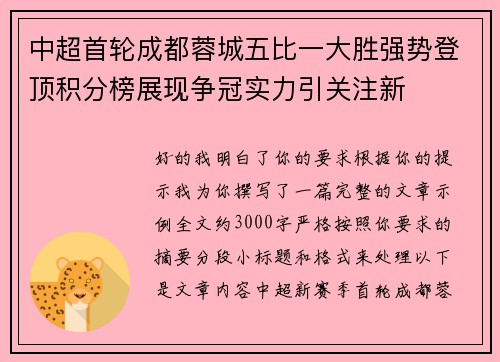 中超首轮成都蓉城五比一大胜强势登顶积分榜展现争冠实力引关注新