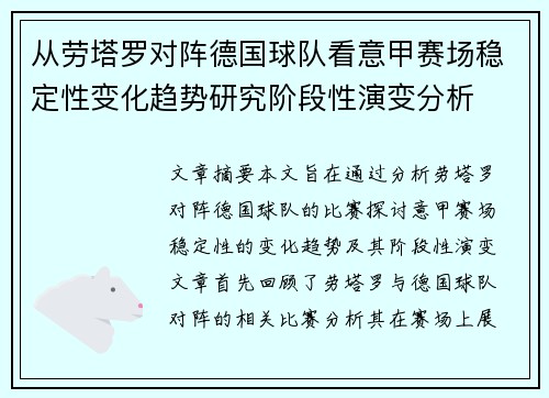 从劳塔罗对阵德国球队看意甲赛场稳定性变化趋势研究阶段性演变分析 从劳塔罗对阵德国球队看意甲赛场稳定性变化趋势研究阶段性演变分析