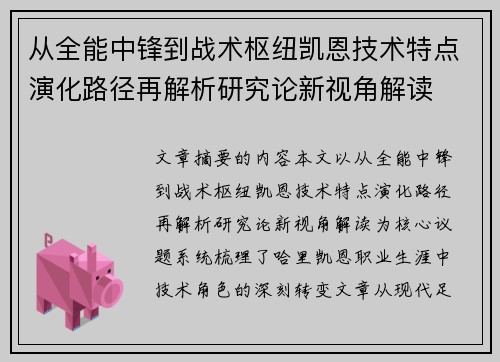 从全能中锋到战术枢纽凯恩技术特点演化路径再解析研究论新视角解读 从全能中锋到战术枢纽凯恩技术特点演化路径再解析研究论新视角解读