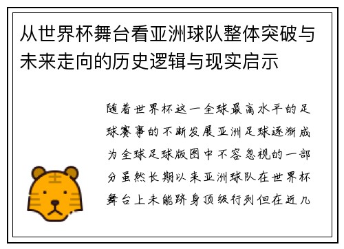 从世界杯舞台看亚洲球队整体突破与未来走向的历史逻辑与现实启示