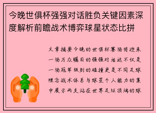 今晚世俱杯强强对话胜负关键因素深度解析前瞻战术博弈球星状态比拼 今晚世俱杯强强对话胜负关键因素深度解析前瞻战术博弈球星状态比拼