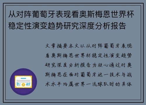 从对阵葡萄牙表现看奥斯梅恩世界杯稳定性演变趋势研究深度分析报告 从对阵葡萄牙表现看奥斯梅恩世界杯稳定性演变趋势研究深度分析报告