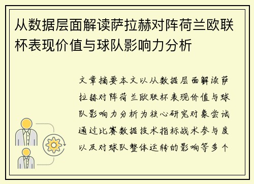 从数据层面解读萨拉赫对阵荷兰欧联杯表现价值与球队影响力分析