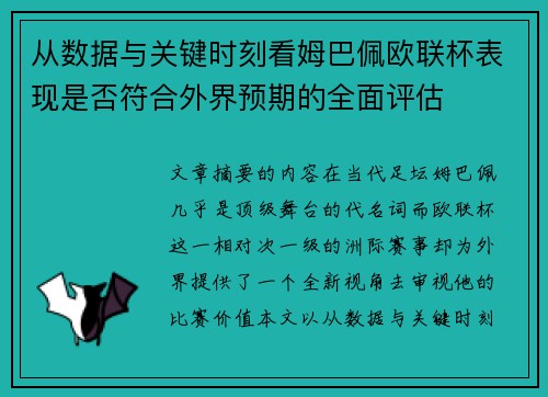 从数据与关键时刻看姆巴佩欧联杯表现是否符合外界预期的全面评估