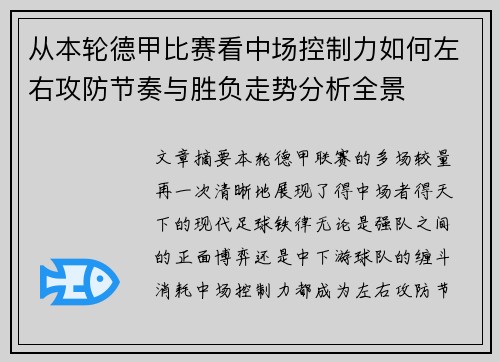 从本轮德甲比赛看中场控制力如何左右攻防节奏与胜负走势分析全景