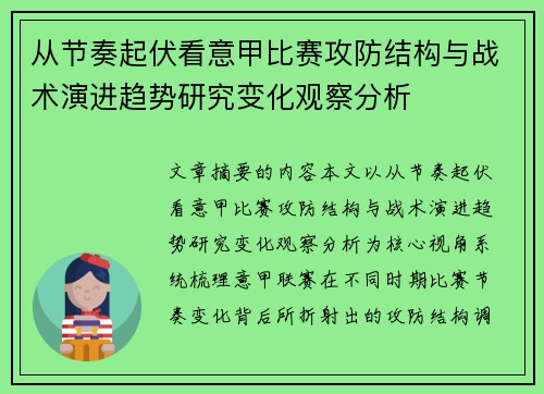 从节奏起伏看意甲比赛攻防结构与战术演进趋势研究变化观察分析 从节奏起伏看意甲比赛攻防结构与战术演进趋势研究变化观察分析