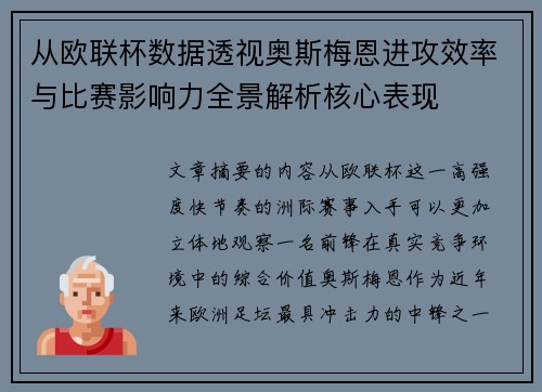 从欧联杯数据透视奥斯梅恩进攻效率与比赛影响力全景解析核心表现