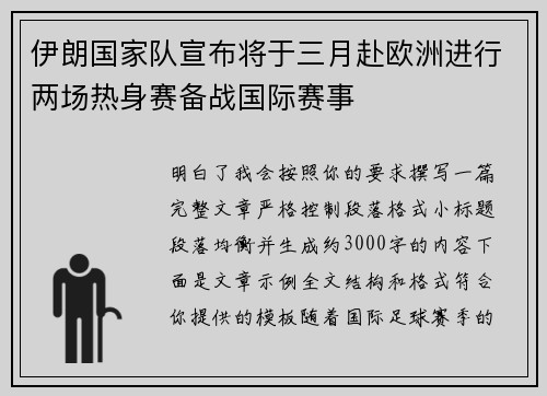 伊朗国家队宣布将于三月赴欧洲进行两场热身赛备战国际赛事