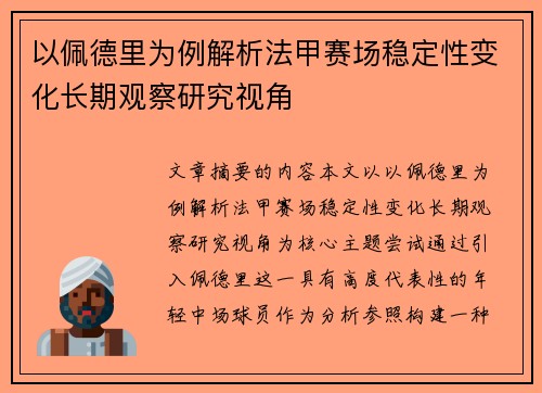 以佩德里为例解析法甲赛场稳定性变化长期观察研究视角