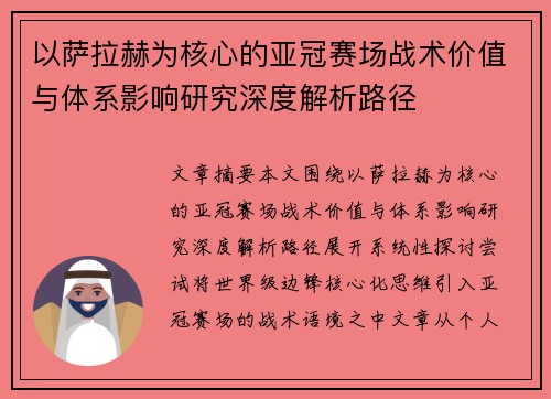 以萨拉赫为核心的亚冠赛场战术价值与体系影响研究深度解析路径 以萨拉赫为核心的亚冠赛场战术价值与体系影响研究深度解析路径