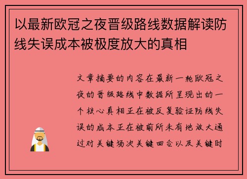 以最新欧冠之夜晋级路线数据解读防线失误成本被极度放大的真相