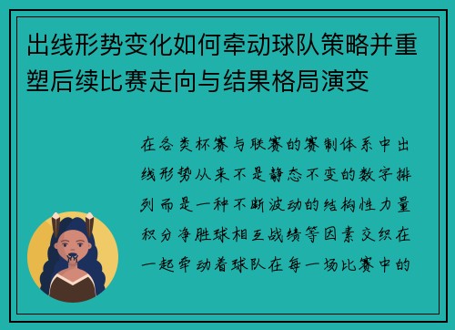 出线形势变化如何牵动球队策略并重塑后续比赛走向与结果格局演变