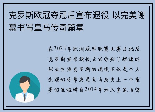 克罗斯欧冠夺冠后宣布退役 以完美谢幕书写皇马传奇篇章 克罗斯欧冠夺冠后宣布退役 以完美谢幕书写皇马传奇篇章