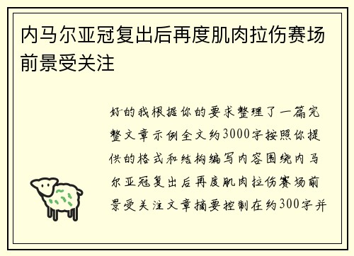 内马尔亚冠复出后再度肌肉拉伤赛场前景受关注 内马尔亚冠复出后再度肌肉拉伤赛场前景受关注