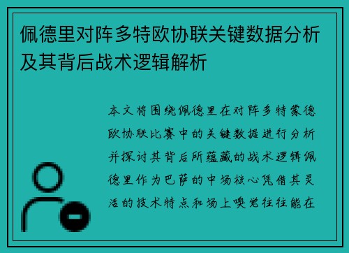 佩德里对阵多特欧协联关键数据分析及其背后战术逻辑解析