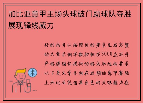加比亚意甲主场头球破门助球队夺胜展现锋线威力 加比亚意甲主场头球破门助球队夺胜展现锋线威力
