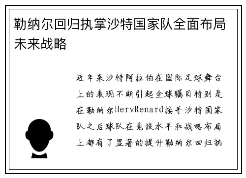 勒纳尔回归执掌沙特国家队全面布局未来战略 勒纳尔回归执掌沙特国家队全面布局未来战略