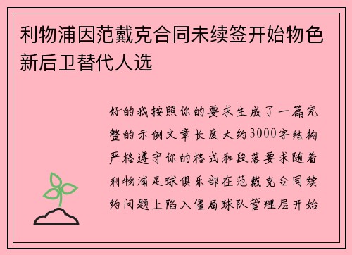 利物浦因范戴克合同未续签开始物色新后卫替代人选 利物浦因范戴克合同未续签开始物色新后卫替代人选