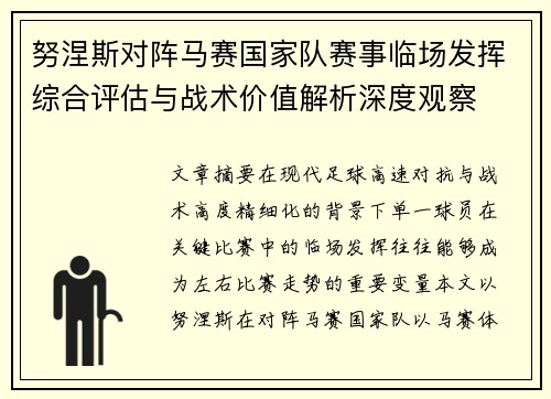 努涅斯对阵马赛国家队赛事临场发挥综合评估与战术价值解析深度观察 努涅斯对阵马赛国家队赛事临场发挥综合评估与战术价值解析深度观察