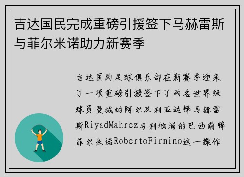 吉达国民完成重磅引援签下马赫雷斯与菲尔米诺助力新赛季 吉达国民完成重磅引援签下马赫雷斯与菲尔米诺助力新赛季