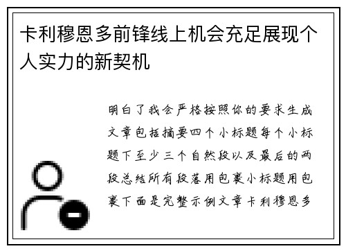 卡利穆恩多前锋线上机会充足展现个人实力的新契机 卡利穆恩多前锋线上机会充足展现个人实力的新契机