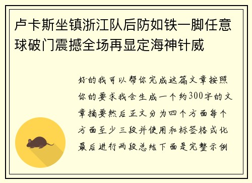 卢卡斯坐镇浙江队后防如铁一脚任意球破门震撼全场再显定海神针威 卢卡斯坐镇浙江队后防如铁一脚任意球破门震撼全场再显定海神针威