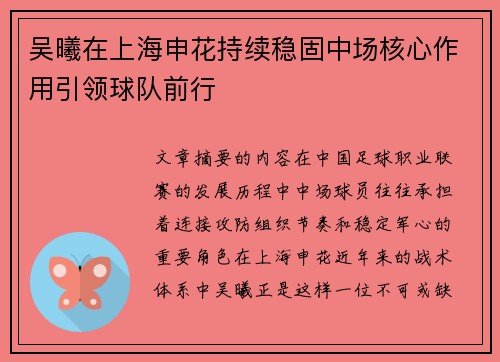 吴曦在上海申花持续稳固中场核心作用引领球队前行 吴曦在上海申花持续稳固中场核心作用引领球队前行