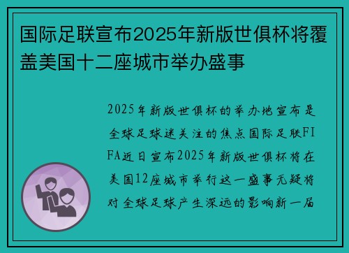 国际足联宣布2025年新版世俱杯将覆盖美国十二座城市举办盛事 国际足联宣布2025年新版世俱杯将覆盖美国十二座城市举办盛事