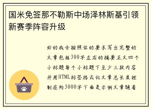 国米免签那不勒斯中场泽林斯基引领新赛季阵容升级 国米免签那不勒斯中场泽林斯基引领新赛季阵容升级