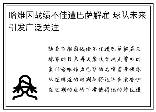 哈维因战绩不佳遭巴萨解雇 球队未来引发广泛关注