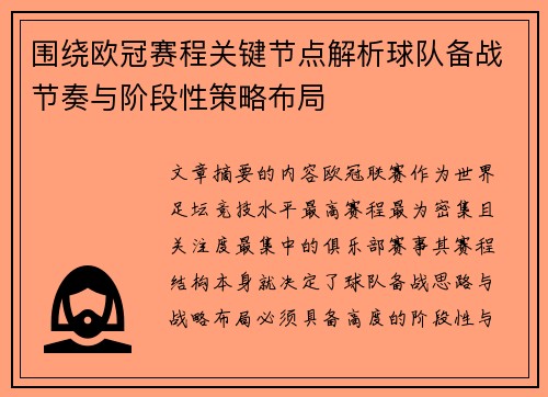 围绕欧冠赛程关键节点解析球队备战节奏与阶段性策略布局 围绕欧冠赛程关键节点解析球队备战节奏与阶段性策略布局