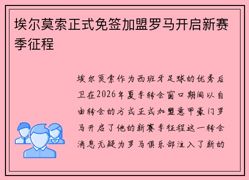 埃尔莫索正式免签加盟罗马开启新赛季征程 埃尔莫索正式免签加盟罗马开启新赛季征程