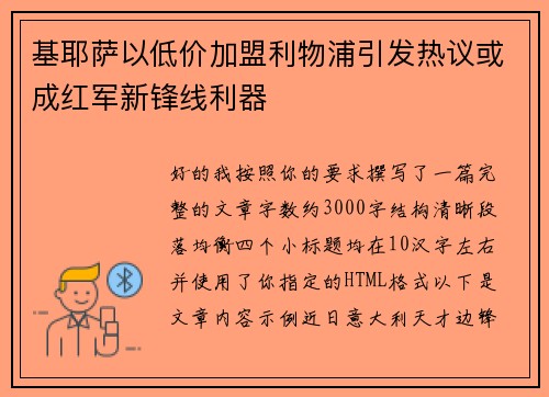 基耶萨以低价加盟利物浦引发热议或成红军新锋线利器
