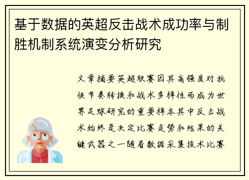 基于数据的英超反击战术成功率与制胜机制系统演变分析研究 基于数据的英超反击战术成功率与制胜机制系统演变分析研究