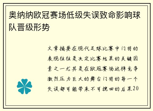 奥纳纳欧冠赛场低级失误致命影响球队晋级形势