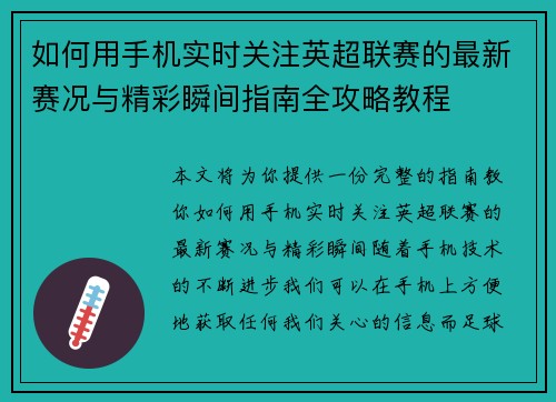 如何用手机实时关注英超联赛的最新赛况与精彩瞬间指南全攻略教程
