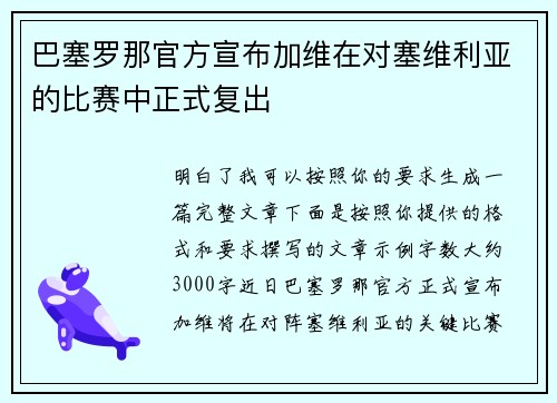 巴塞罗那官方宣布加维在对塞维利亚的比赛中正式复出 巴塞罗那官方宣布加维在对塞维利亚的比赛中正式复出